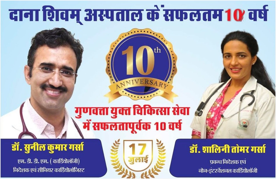 गुणवत्तायुक्तचिकित्सासेवाके 10 वर्ष